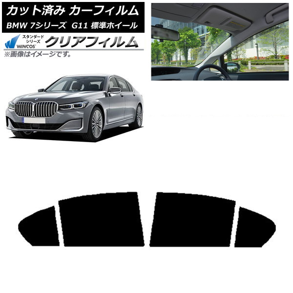 カーフィルム BMW 7シリーズ セダン G11 標準ホイールベース 2015年～2022年 リアドアセット WINCOS クリア IR90HD AP-WFHD0259-RD Car film