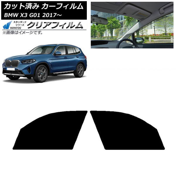 カーフィルム BMW X3 G01 2017年～ フロントドアセット WINCOS クリア IR85HD AP-WFHD0263-FD Car film