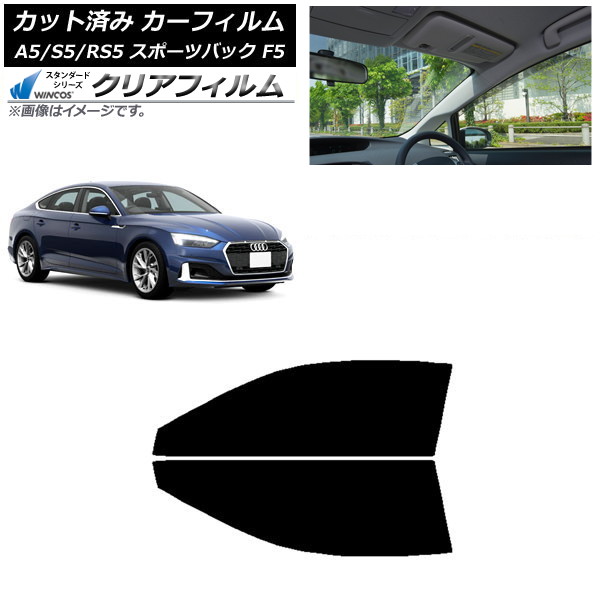 カーフィルム アウディ A5/S5/RS5 スポーツバック F5 2016年～ フロントドアセット WINCOS クリア IR85HD AP-WFHD0282-FD Car film