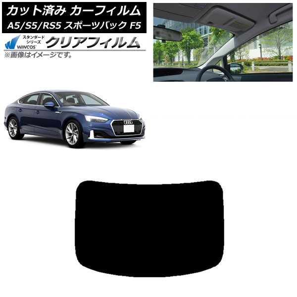 カーフィルム アウディ A5/S5/RS5 スポーツバック F5 2016年~ リアガラス(1枚型) WINCOS クリア IR85HD AP-WFHD0282-R1 Car film|オートパーツエージェンシー