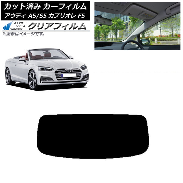 カーフィルム アウディ A5/S5 カブリオレ F5 2016年~2019年 リアガラス(1枚型) WINCOS クリア IR85HD AP-WFHD0283-R1 Car film|オートパーツエージェンシー