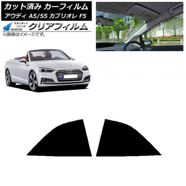 カーフィルム アウディ A5/S5 カブリオレ F5 2016年~2019年 リア小窓セット WINCOS クリア IR85HD AP-WFHD0283-RD Car film|オートパーツエージェンシー