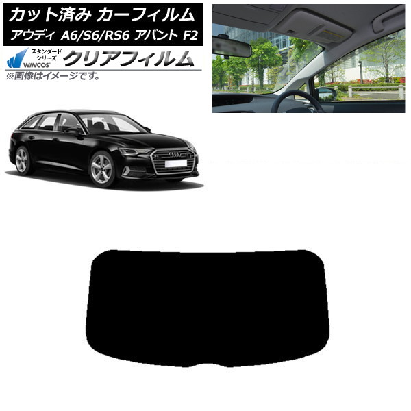 カーフィルム アウディ A6/S6/RS6 アバント F2 2019年～ リアガラス(1枚型) WINCOS クリア IR85HD AP-WFHD0285-R1 Car film