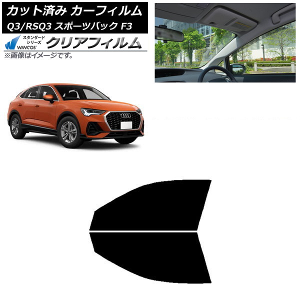 カーフィルム アウディ Q3/RSQ3 スポーツバック F3 2018年～ フロントドアセット WINCOS クリア IR85HD AP-WFHD0289-FD Car film