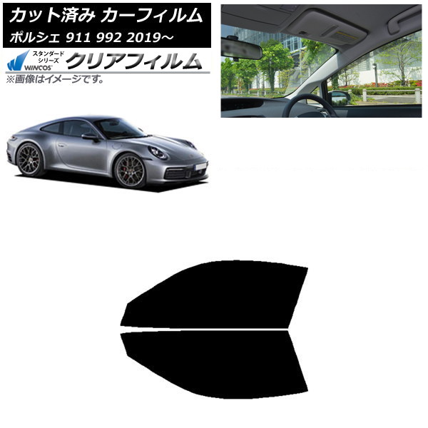 カーフィルム ポルシェ 911 992 2019年～ フロントドアセット WINCOS クリア IR85HD AP-WFHD0308-FD Car film｜オートパーツエージェンシー