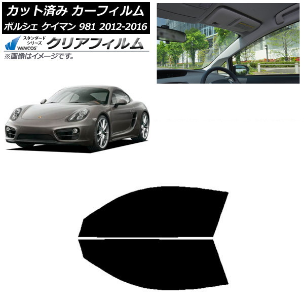 カーフィルム ポルシェ ケイマン 981 2012年～2016年 フロントドアセット WINCOS クリア IR85HD AP-WFHD0314-FD Car film｜オートパーツエージェンシー 9,713円