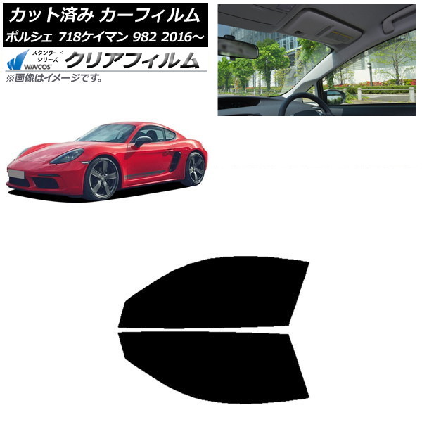カーフィルム ポルシェ 718ケイマン 982 2016年~ フロントドアセット WINCOS クリア IR85HD AP-WFHD0315-FD Car film|オートパーツエージェンシー