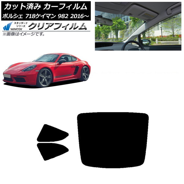 カーフィルム ポルシェ 718ケイマン 982 2016年～ リアセット(1枚型) WINCOS クリア UV25HD AP-WFHD0315-RDR1 Car film