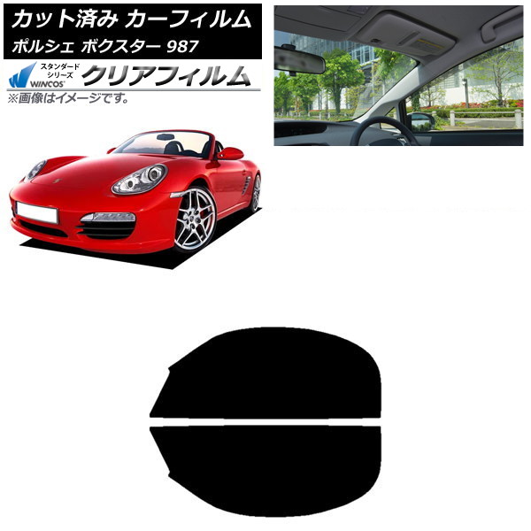 カーフィルム ポルシェ ボクスター 987 ソフトトップ 2004年～2012年 フロントドアセット WINCOS クリア UV25HD AP-WFHD0316-FD Car film