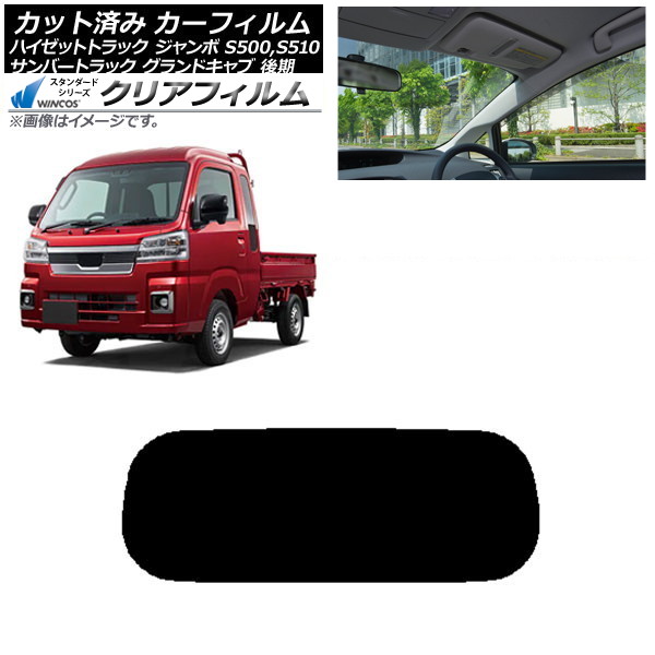 カーフィルム サンバートラック ハイゼットトラック S500,510J,P 後期 リアガラス(1枚型) WINCOS クリア UV25HD AP-WFHD0322-R1 Car film