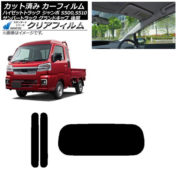 カーフィルム サンバートラック ハイゼットトラック S500,510J,P 後期 リアセット(1枚型) WINCOS クリア UV25HD AP-WFHD0322-RDR1 Car film｜オートパーツエージェンシー