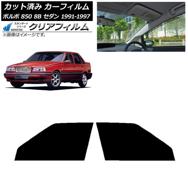 カーフィルム ボルボ 850 8B セダン 1991年～1997年 フロントドアセット WINCOS クリア IR85HD AP-WFHD0325-FD Car film
