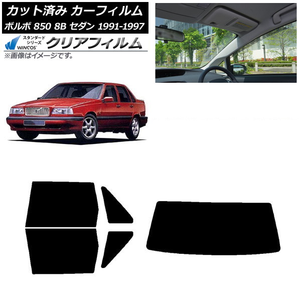 カーフィルム ボルボ 850 8B セダン 1991年～1997年 リアセット(1枚型) WINCOS クリア IR90HD AP-WFHD0325-RDR1 Car film