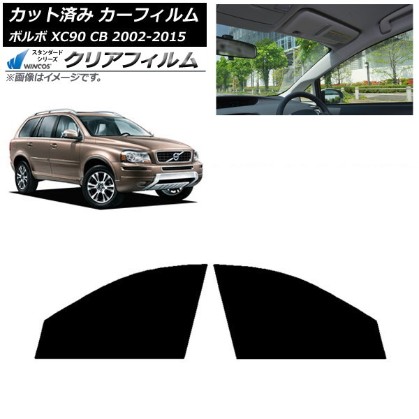 カーフィルム ボルボ XC90 CB 2002年～2015年 フロントドアセット WINCOS クリア IR90HD AP-WFHD0344-FD Car film｜オートパーツエージェンシー