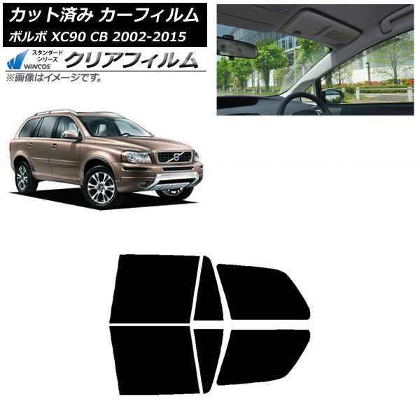 カーフィルム ボルボ XC90 CB 2002年～2015年 リアドアセット WINCOS クリア IR90HD AP-WFHD0344-RD Car film｜オートパーツエージェンシー