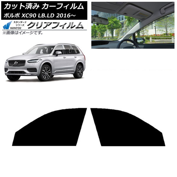 カーフィルム ボルボ XC90 LB,LD 2016年～ フロントドアセット WINCOS クリア IR90HD AP-WFHD0345-FD Car film｜オートパーツエージェンシー
