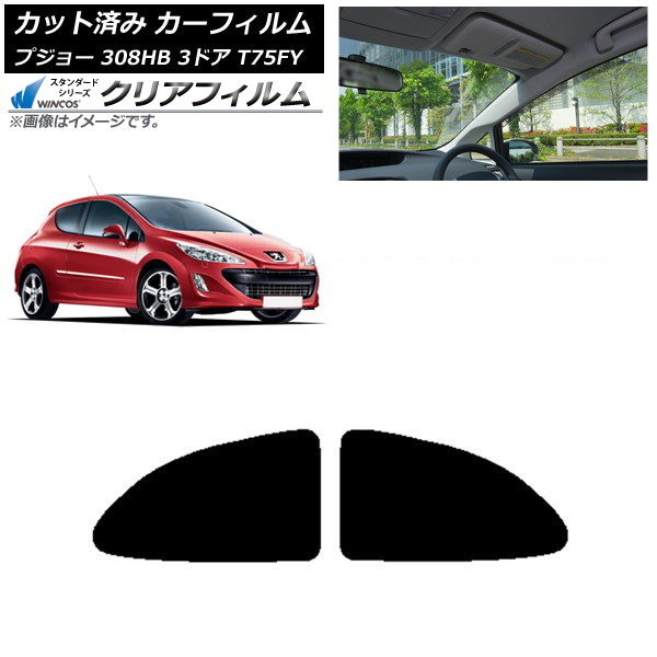 カーフィルム プジョー 308 T75FY 3ドア 2008年~2014年 リアサイド窓 WINCOS クリア IR85HD AP-WFHD0352-RD Car film|オートパーツエージェンシー