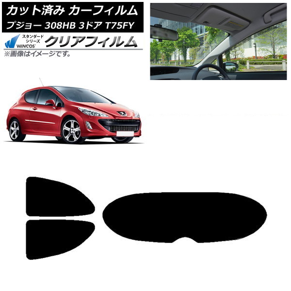 カーフィルム プジョー 308 T75FY 3ドア 2008年~2014年 リアセット(1枚型) WINCOS クリア UV25HD AP-WFHD0352-RDR1 Car film|オートパーツエージェンシー