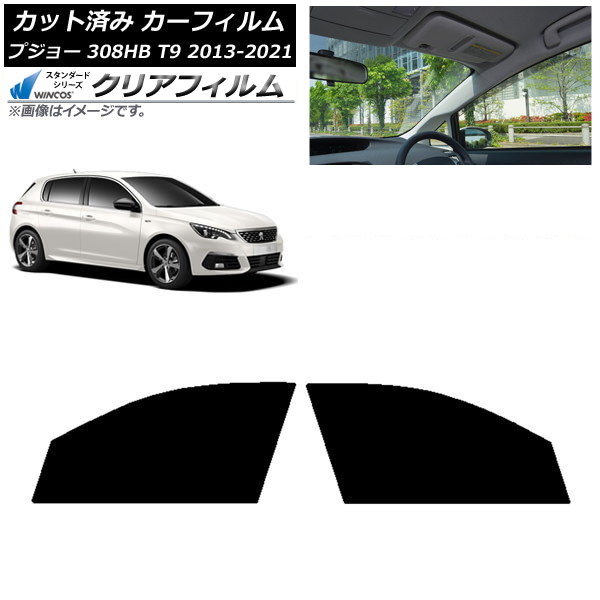 カーフィルム プジョー 308 T9 ハッチバック 2014年～2021年 フロントドアセット WINCOS クリア IR85HD AP-WFHD0356-FD Car film｜オートパーツエージェンシー