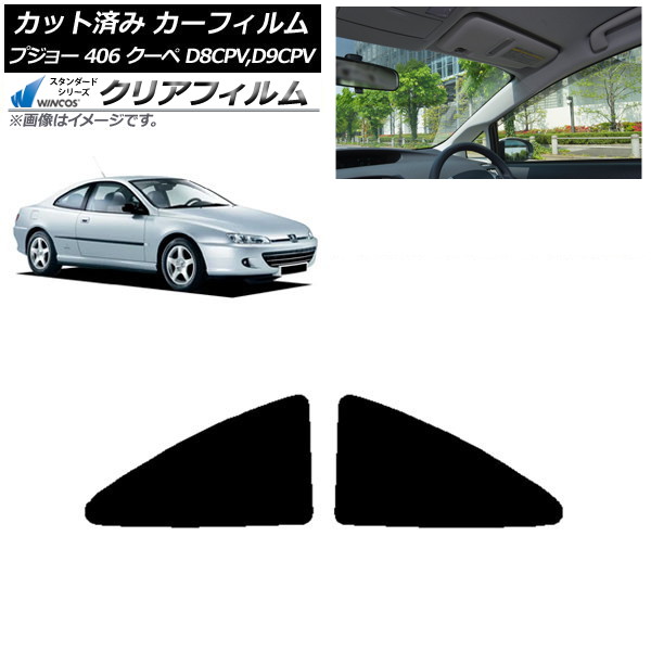 カーフィルム プジョー 406 D8CPV,D9CPV クーペ 1998年～2005年 リアサイド窓 WINCOS クリア UV25HD AP-WFHD0358-RD Car film