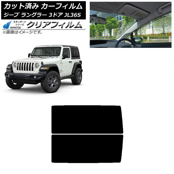 カーフィルム ジープ ラングラー JL36S 3ドア 2018年～ リアサイド窓 WINCOS クリア IR85HD AP-WFHD0361-RD Car film｜オートパーツエージェンシー 9,835円