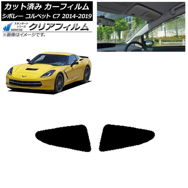 カーフィルム シボレー コルベット C7 2014年~2019年 リア小窓 WINCOS クリア IR85HD AP-WFHD0367-RD Car film|オートパーツエージェンシー