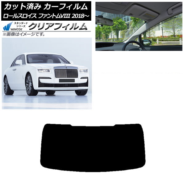 カーフィルム ロールスロイス ファントムVIII 2018年~ リアガラス(1枚型) WINCOS クリア IR85HD AP-WFHD0368-R1 Car film|オートパーツエージェンシー