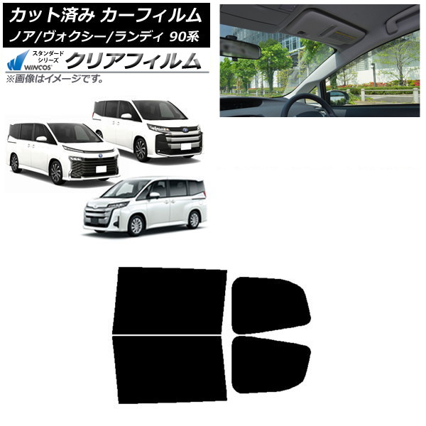 カーフィルム トヨタ スズキ ノア/ヴォクシー ランディ 90系 リアドアセット WINCOS クリア IR90HD AP-WFHD0369-RD Car film｜オートパーツエージェンシー