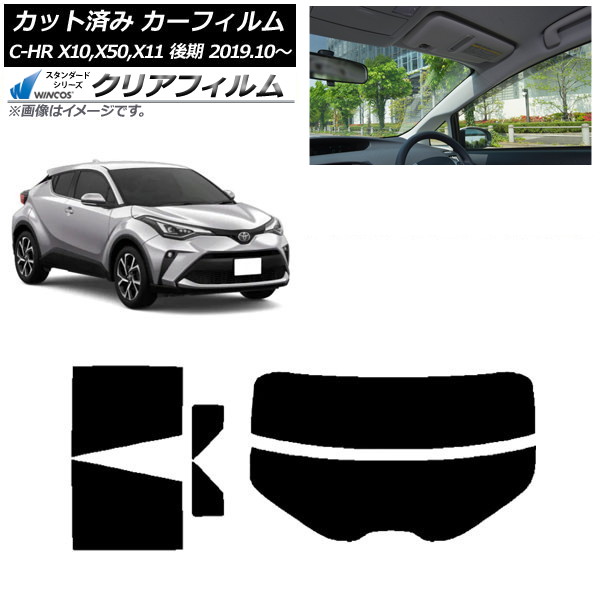カーフィルム トヨタ C-HR ZYX10,NGX10,NGX50,ZYX11 後期 2019年10月～ リアセット(分割) WINCOS クリア IR90HD AP-WFHD0374-RDR2 Car film