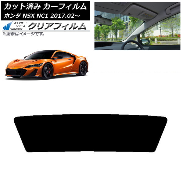 カーフィルム ホンダ NSX NC1 2017年02月～ リアガラス(1枚型) WINCOS クリア UV25HD AP-WFHD0377-R1 Car film 5,628円