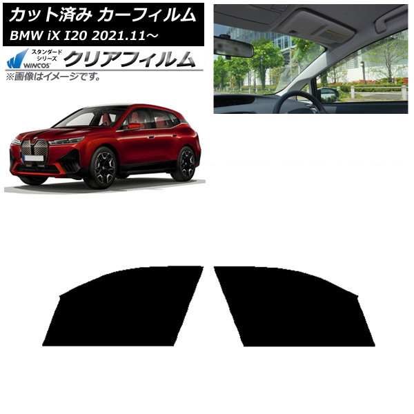 カーフィルム BMW iX I20 2021年11月～ フロントドアセット WINCOS クリア IR90HD AP-WFHD0378-FD Car film