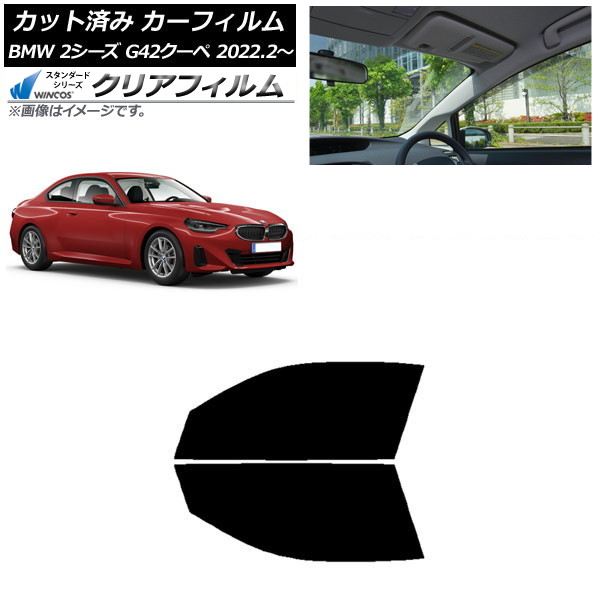 カーフィルム BMW 2シリーズ G42 クーペ 2022年02月～ フロントドアセット WINCOS クリア IR85HD AP-WFHD0379-FD Car film｜オートパーツエージェンシー