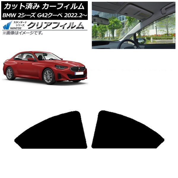 カーフィルム BMW 2シリーズ G42 クーペ 2022年02月～ リア小窓セット WINCOS クリア IR85HD AP-WFHD0379-RD Car film｜オートパーツエージェンシー