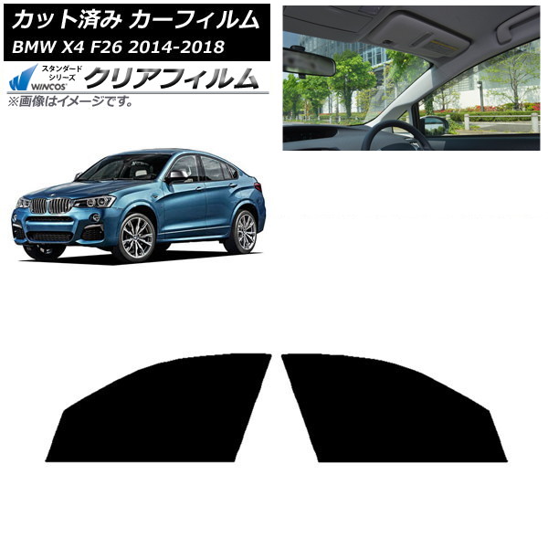 カーフィルム BMW X4 F26 2014年～2018年 フロントドアセット WINCOS クリア IR85HD AP-WFHD0380-FD Car film