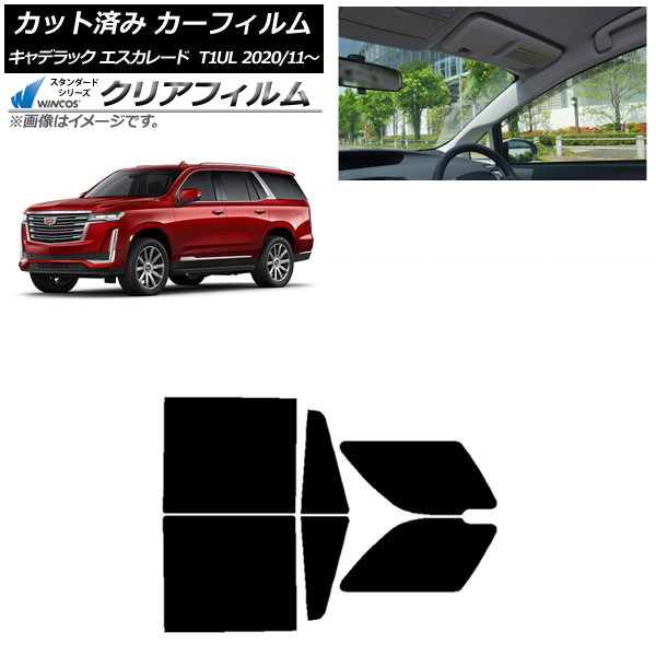 カーフィルム キャデラック エスカレード T1UL 2020年11月～ リアドアセット WINCOS クリア IR90HD AP-WFHD0383-RD Car film