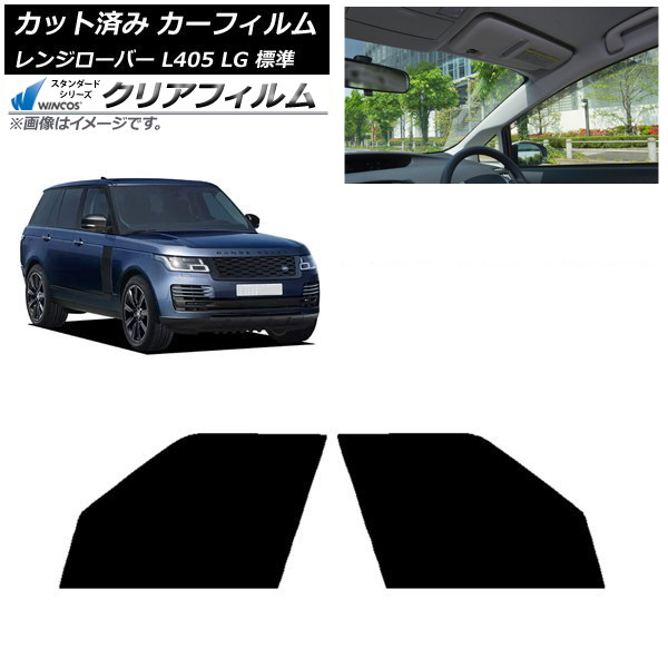 カーフィルム ランドローバー レンジローバー L405 LG 標準 フロントドアセット WINCOS クリア IR90HD AP-WFHD0387-FD Car film|オートパーツエージェンシー