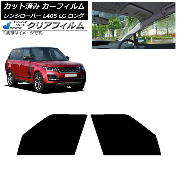 カーフィルム ランドローバー レンジローバー L405 LG ロングホイール フロントドアセット WINCOS クリア IR90HD AP-WFHD0388-FD Car film