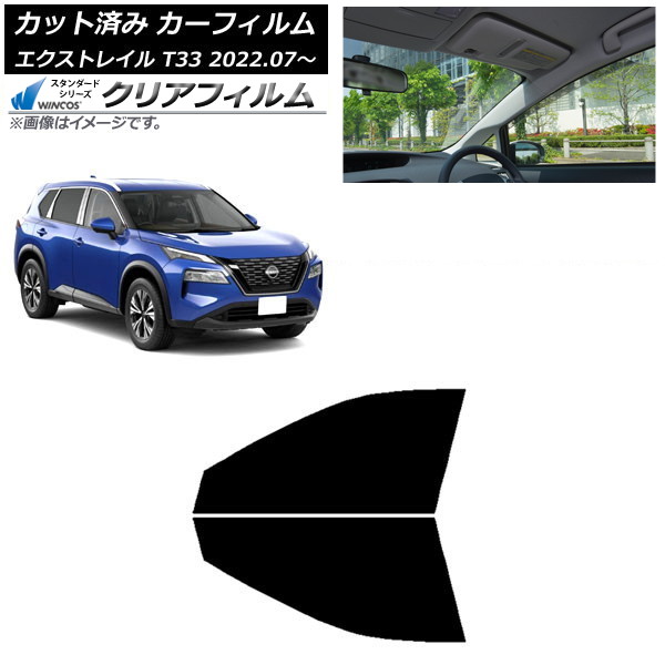 カーフィルム 日産 エクストレイル T33 2022年07月～ フロントドアセット WINCOS クリア IR85HD AP-WFHD0392-FD Car film