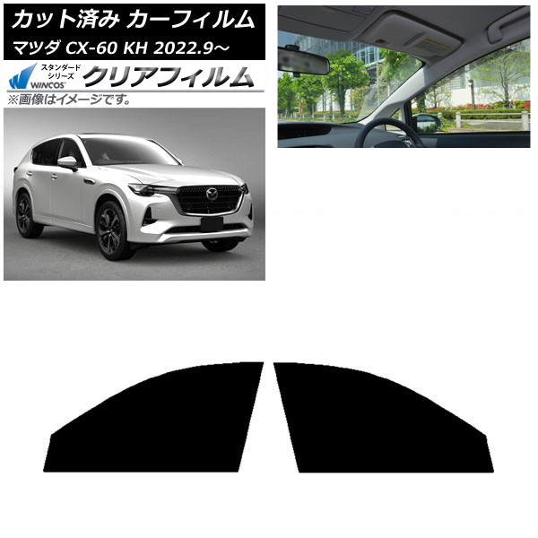 カーフィルム マツダ CX-60 KH 2022年09月～ フロントドアセット WINCOS クリア IR85HD AP-WFHD0399-FD Car film