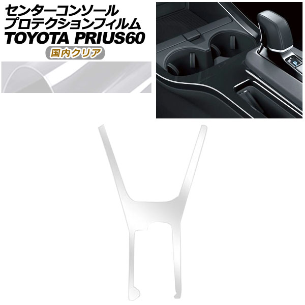 プロテクションフィルム センターコンソール用 トヨタ プリウス 60系 X/U/G/Z 2023年01月~ 国内クリア AP-PA0001-CL02 Protection film center console|オートパーツエージェンシー