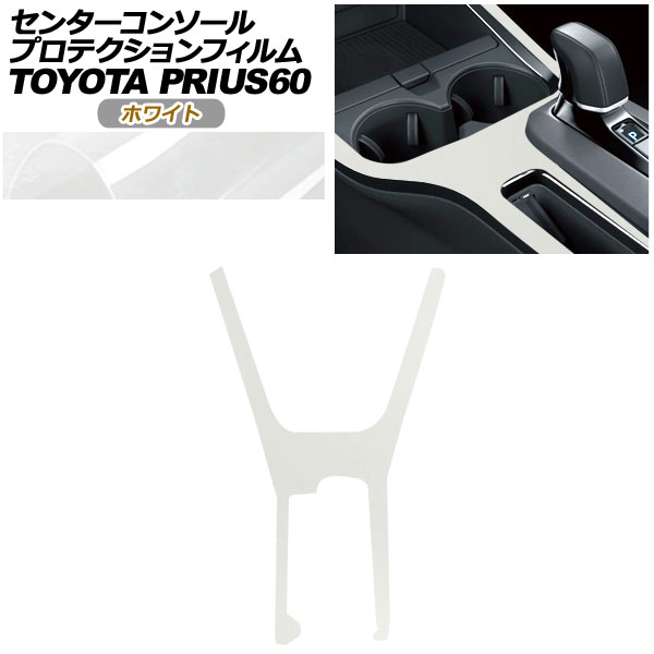 プロテクションフィルム センターコンソール用 トヨタ プリウス 60系 X/U/G/Z 2023年01月～ ホワイト AP-PA0001-WH01 Protection film center console
