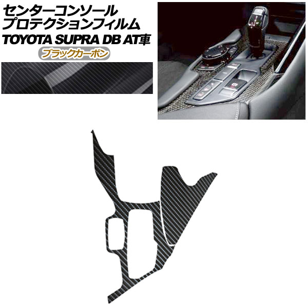 プロテクションフィルム センターコンソール用 トヨタ スープラ DB系 AT車用 SZ/SZ-R/RZ 2019年05月～ ブラックカーボン AP-PA0003-BKC01 Protection film center console｜オートパーツエージェンシー