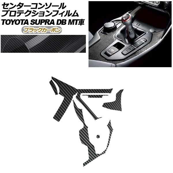 プロテクションフィルム センターコンソール用 トヨタ スープラ DB06 MT車用 RZ 2019年05月～ ブラックカーボン AP-PA0004-BKC01 Protection film center console