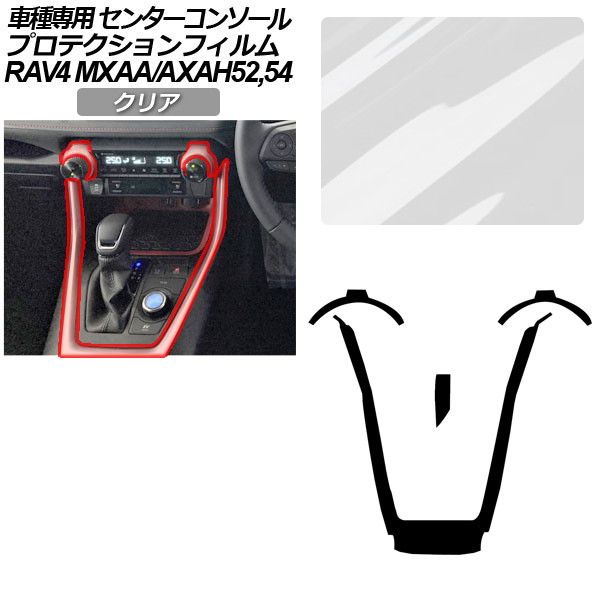 プロテクションフィルム センターコンソール用 トヨタ RAV4 50系 2019年04月～ クリア AP-PA0017-CL01 Protection film center console