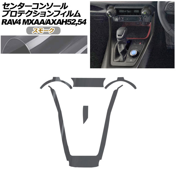 プロテクションフィルム センターコンソール用 トヨタ RAV4 50系 2019年04月～ スモーク AP-PA0017-SM01 Protection film center console