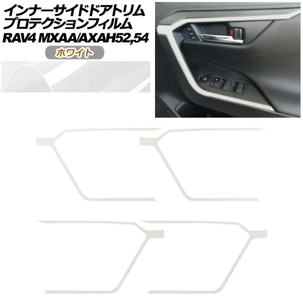 プロテクションフィルム インナーサイドドアトリム用 トヨタ RAV4 50系 2019年04月～ ホワイト 入数：1セット(4枚) AP-PA0019-WH01