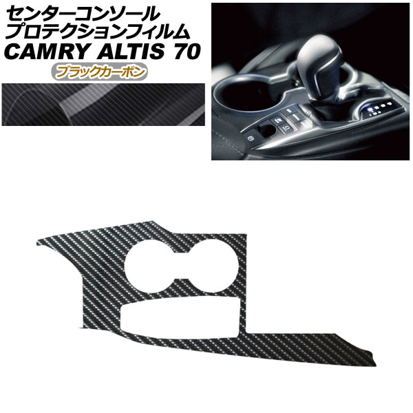 プロテクションフィルム センターコンソール用 ダイハツ アルティス AXVH70N/AXVH75N 2021年02月～2023年12月 ブラックカーボン Protection film center console