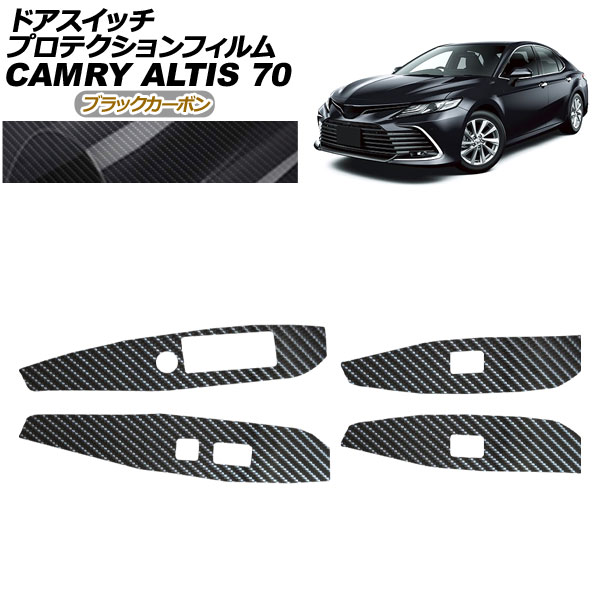 プロテクションフィルム ドアスイッチ用 トヨタ カムリ AXVH70/AXVH75 2021年02月～2023年12月 ブラックカーボン 入数：1セット(4枚)｜オートパーツエージェンシー