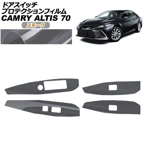 プロテクションフィルム ドアスイッチ用 ダイハツ アルティス AXVH70N/AXVH75N 2021年02月～2023年12月 スモーク 入数：1セット(4枚)