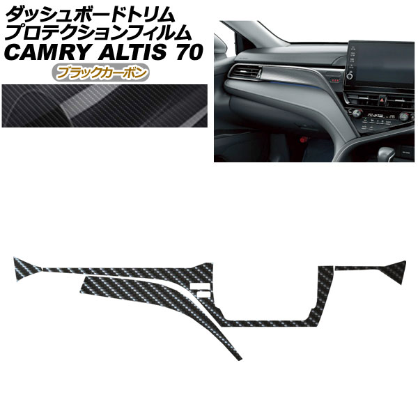 プロテクションフィルム ダッシュボードトリム用 ダイハツ アルティス AXVH70N/AXVH75N 2021年02月～2023年12月 ブラックカーボン